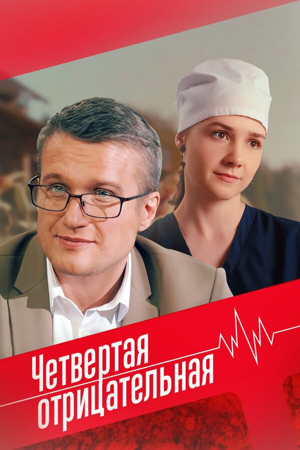 Четвёртая отрицательная - постер фильма